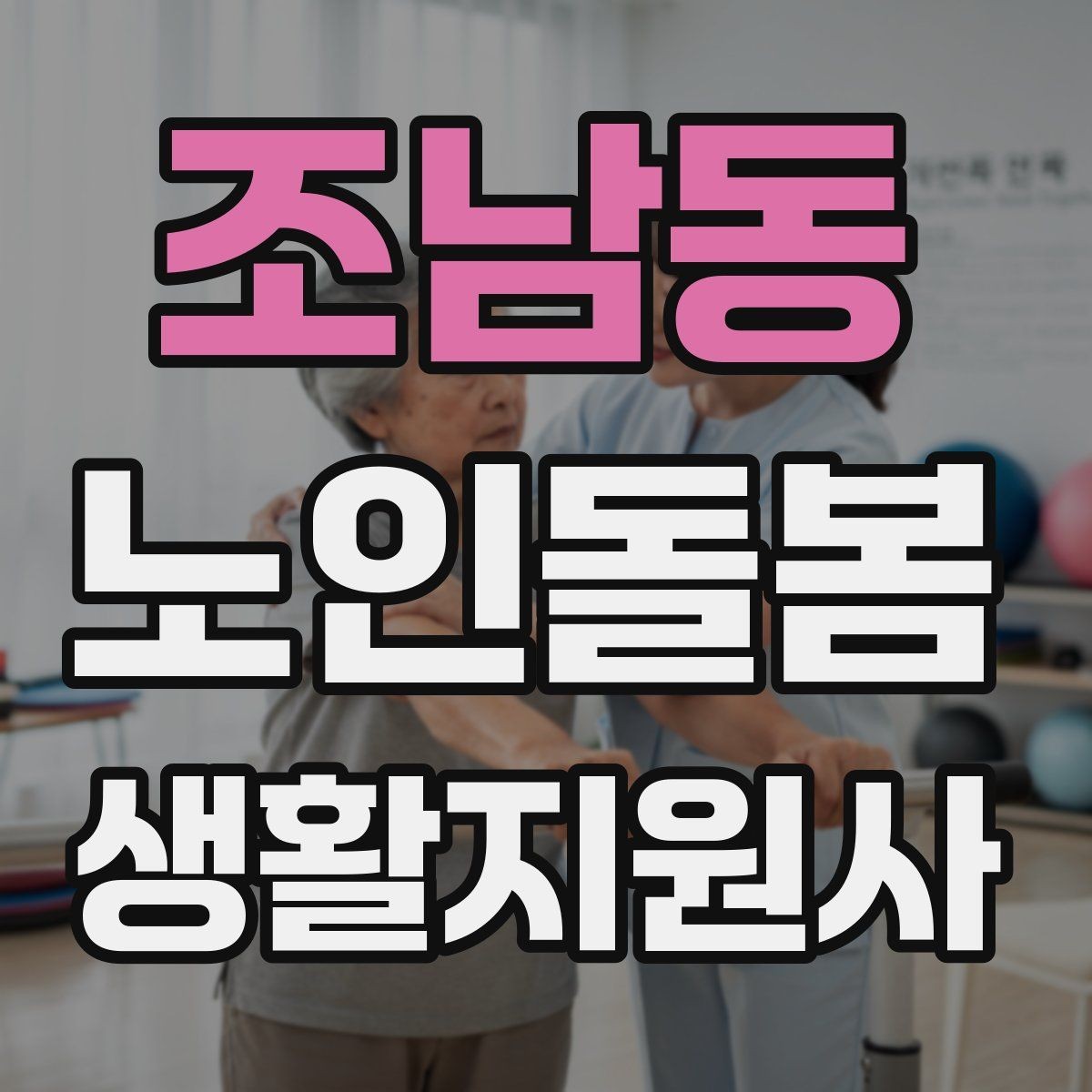 조남동 노인돌봄생활지원사 자격증 주방에서 자주 생기는 위험 요소