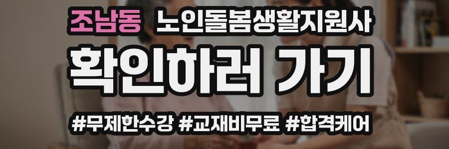 조남동 노인돌봄생활지원사 자격증