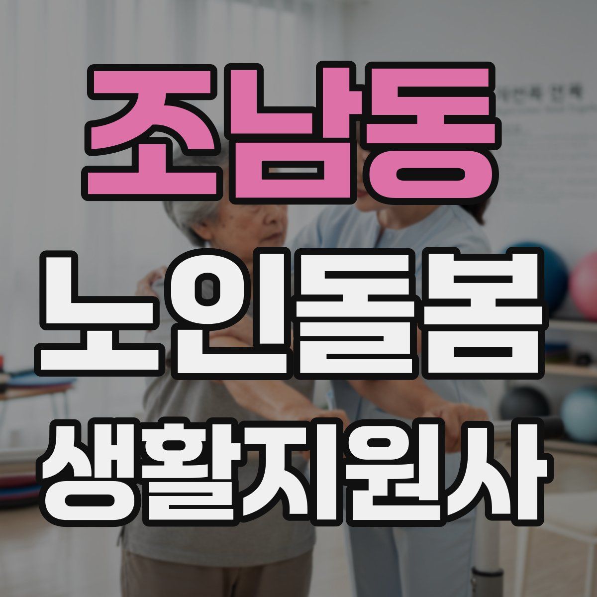 조남동 노인돌봄생활지원사 자격증