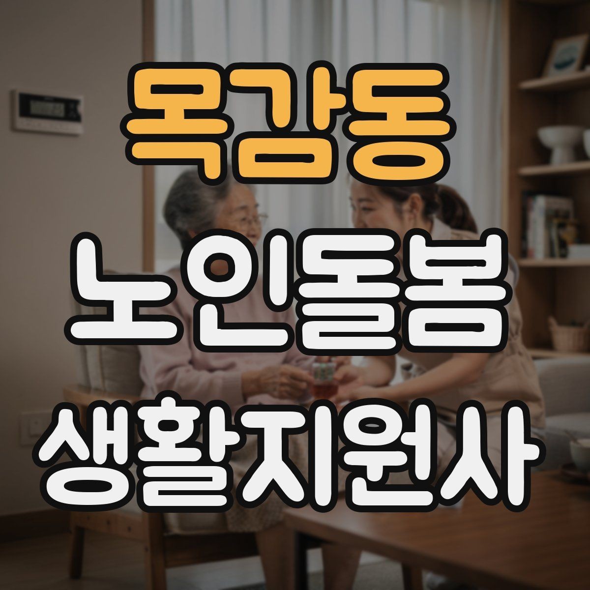 목감동 노인돌봄생활지원사 자격증 위생 관리 지원에서 존중이 중요한 이유