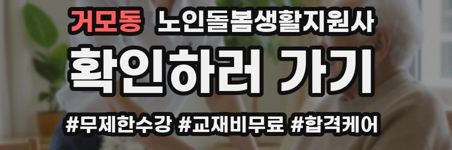 거모동 노인돌봄생활지원사 자격증