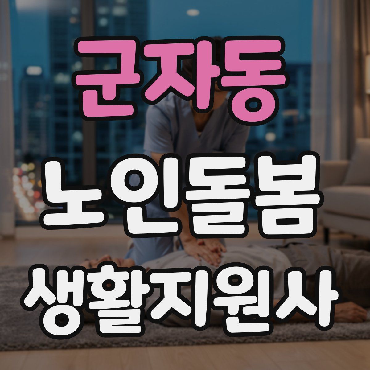 군자동 노인돌봄생활지원사 자격증