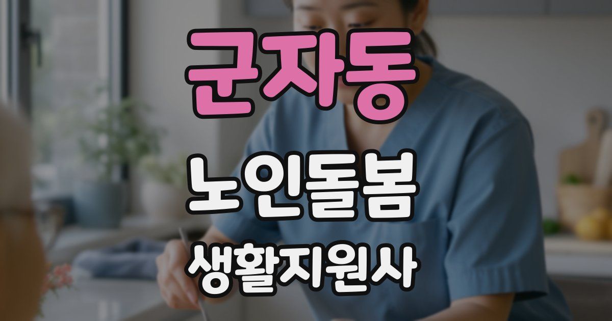 군자동 노인돌봄생활지원사 자격증