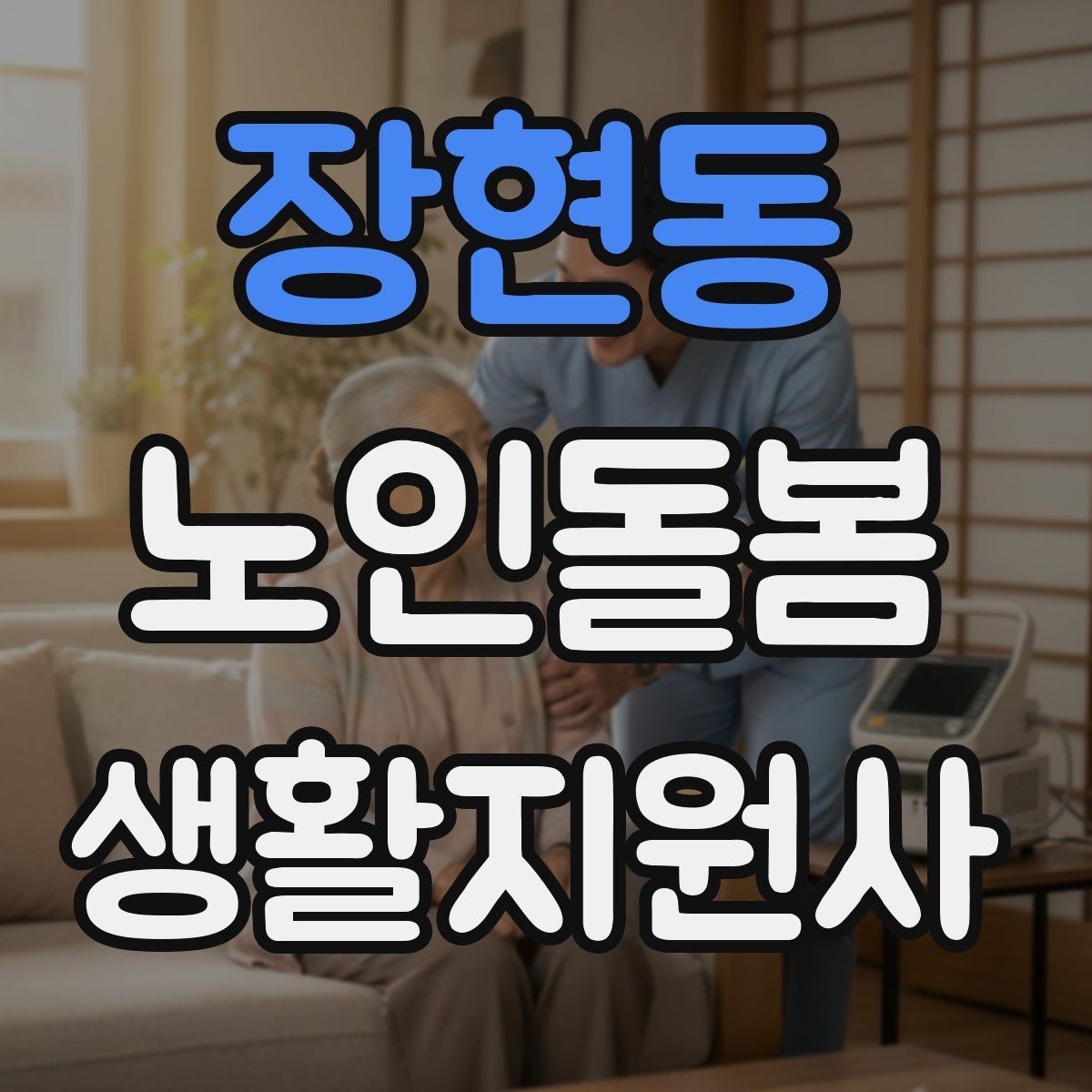 장현동 노인돌봄생활지원사 자격증 한 번에 이해하는 업무 핵심 정리