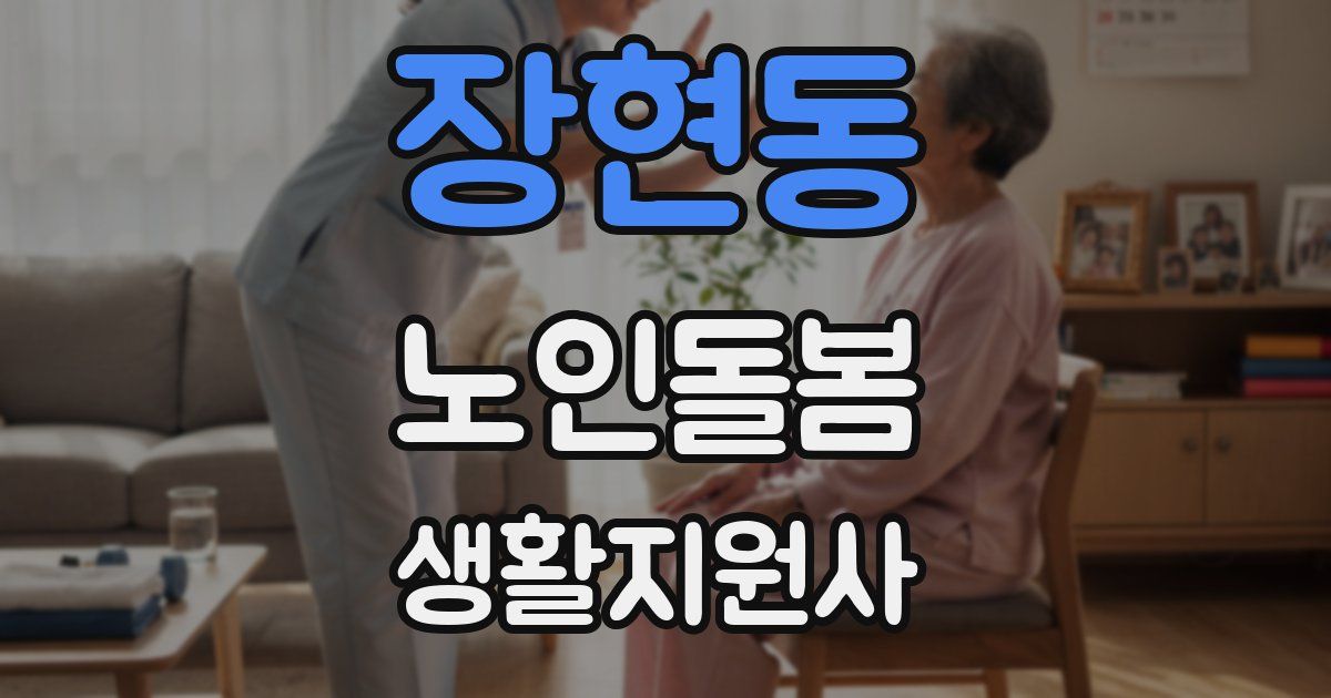장현동 노인돌봄생활지원사 자격증