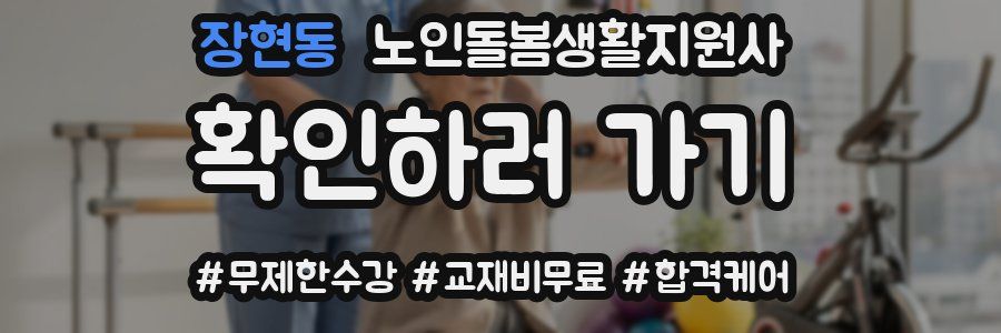 장현동 노인돌봄생활지원사 자격증