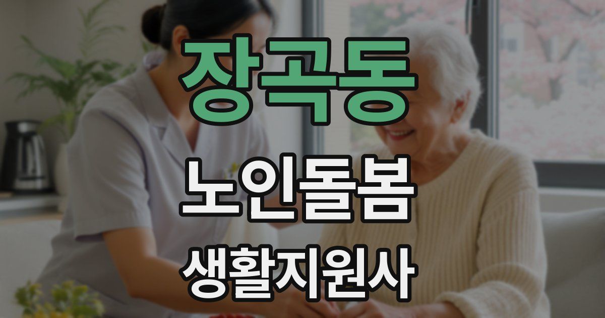 장곡동 노인돌봄생활지원사 자격증