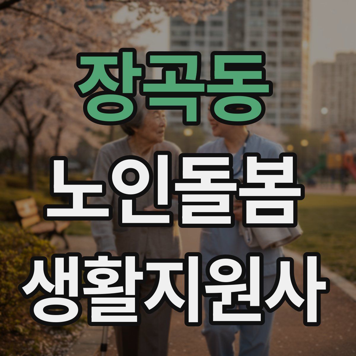 장곡동 노인돌봄생활지원사 자격증