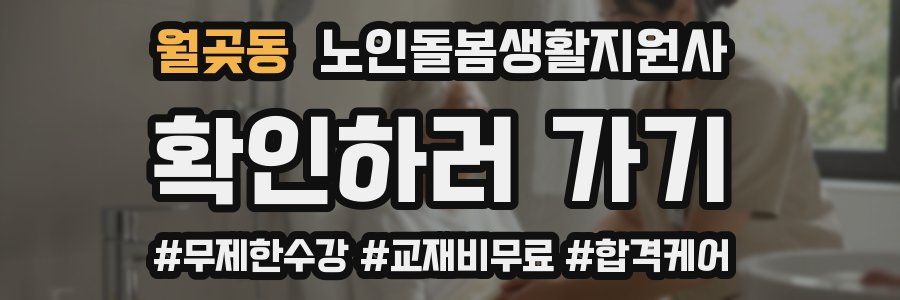 월곶동 노인돌봄생활지원사 자격증