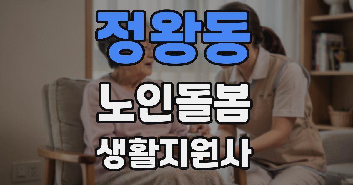 정왕동 노인돌봄생활지원사 자격증