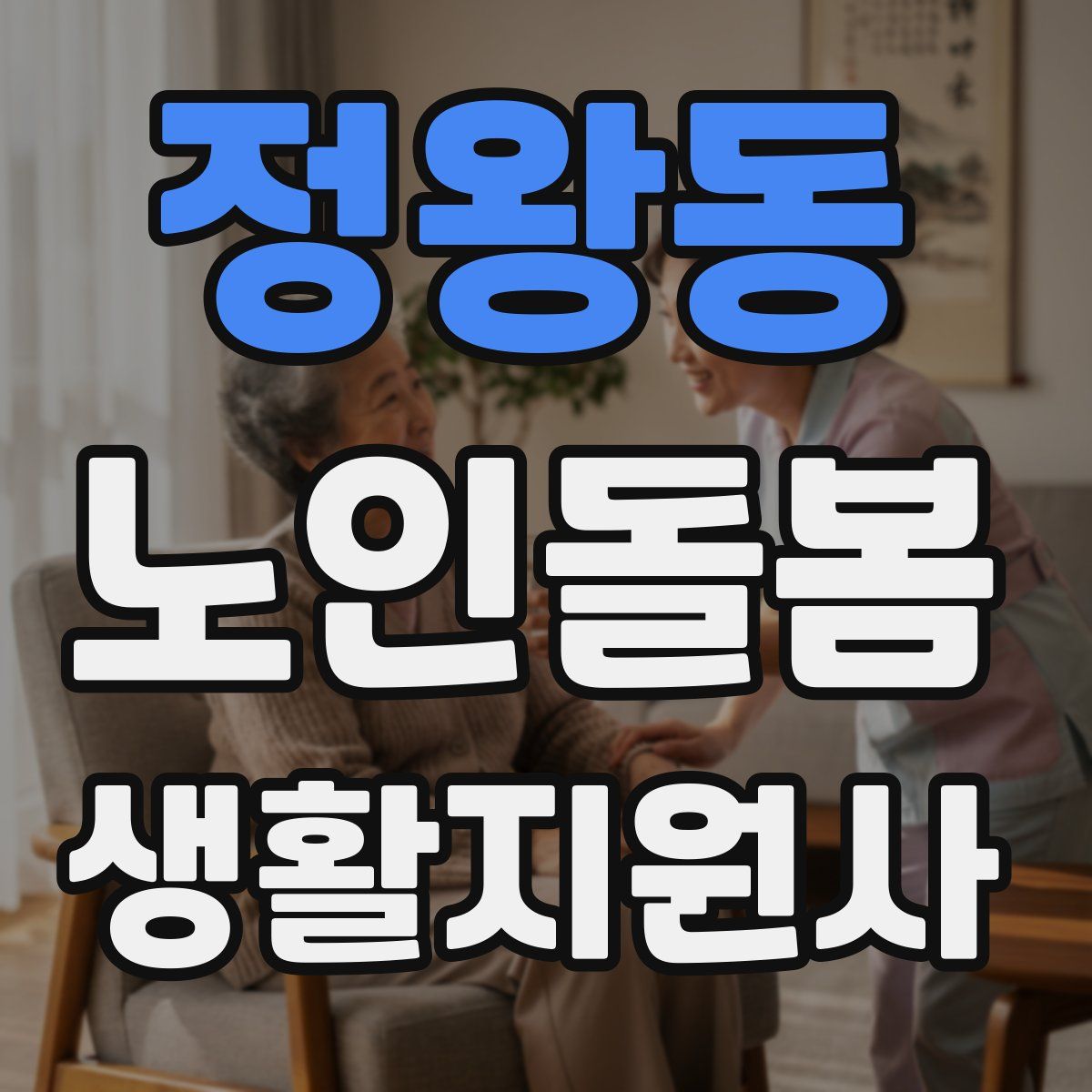 정왕동 노인돌봄생활지원사 자격증