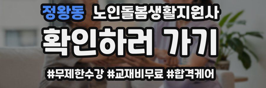 정왕동 노인돌봄생활지원사 자격증