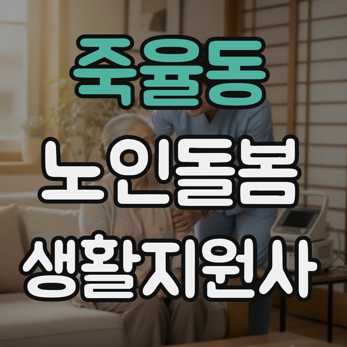 죽율동 노인돌봄생활지원사 자격증 기억이 가물가물할 때 대화가 더 중요하다