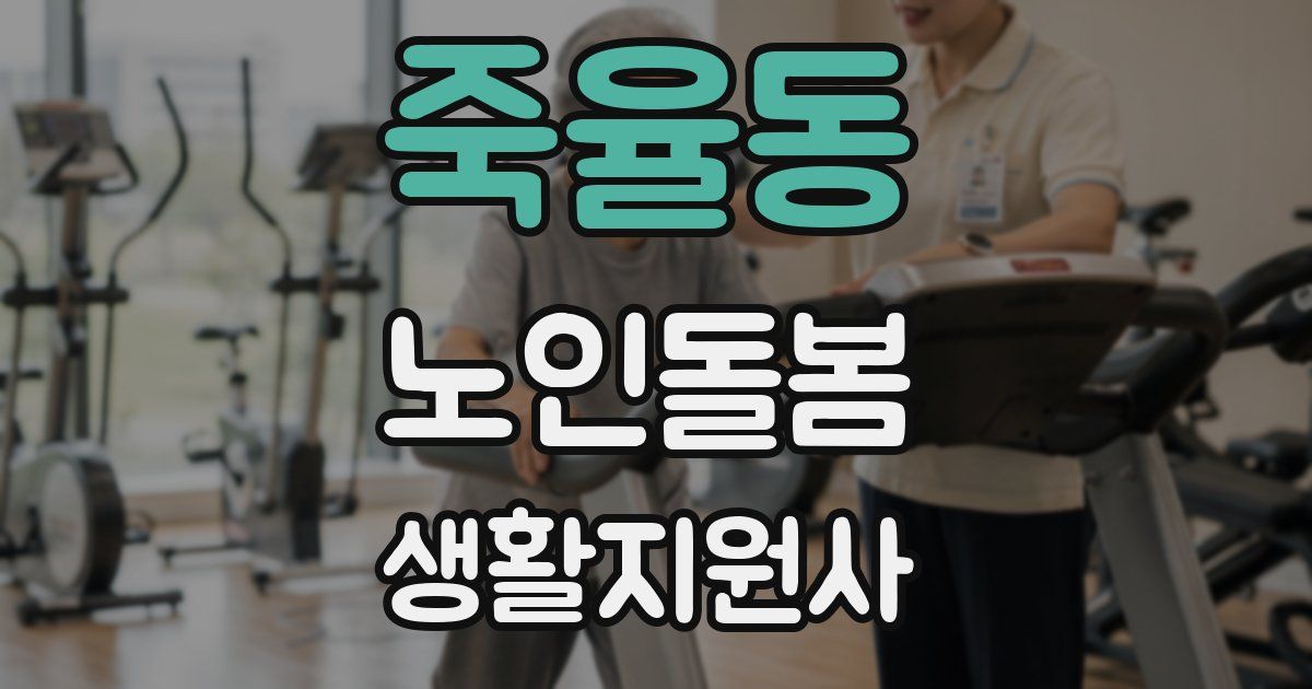 죽율동 노인돌봄생활지원사 자격증