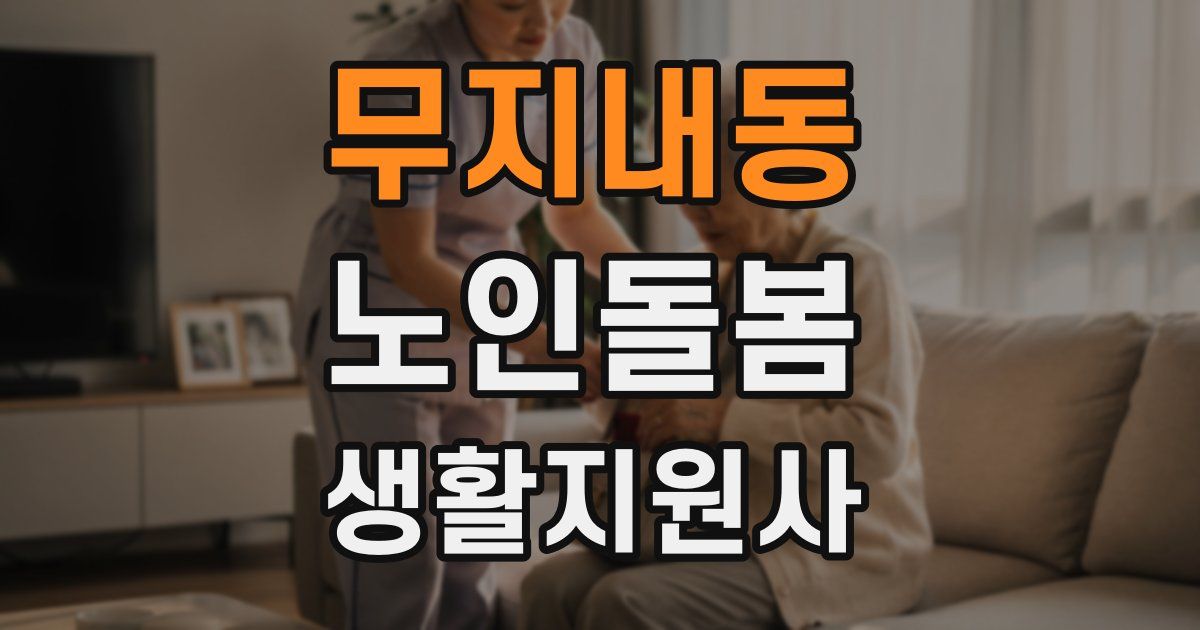 무지내동 노인돌봄생활지원사 자격증