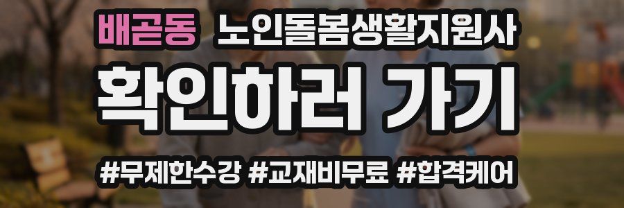 배곧동 노인돌봄생활지원사 자격증