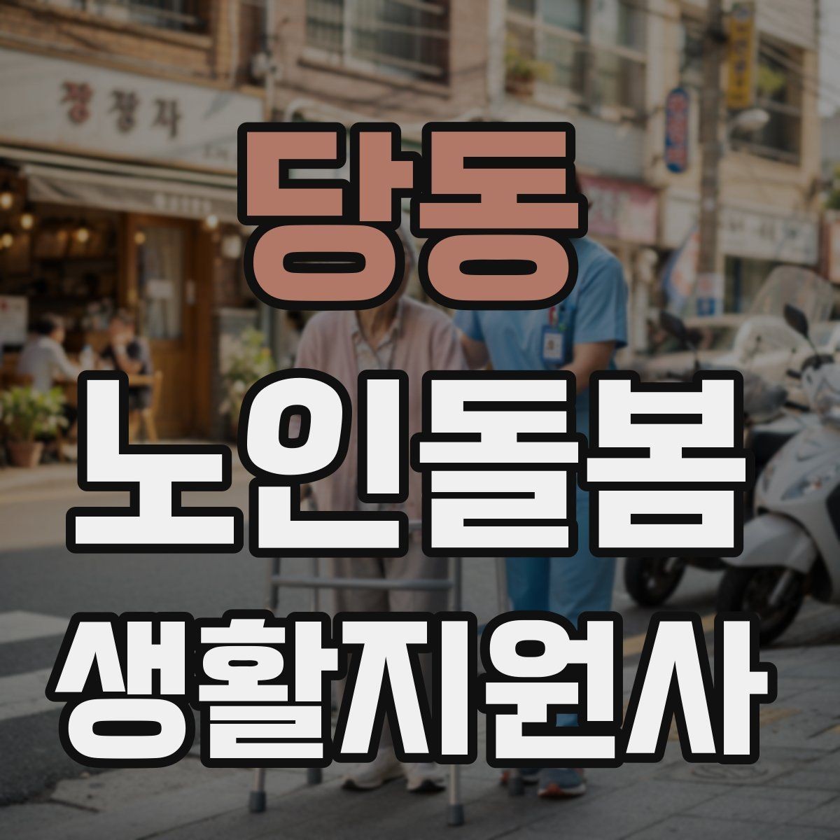 당동 노인돌봄생활지원사 자격증 병원 일정이 있는 날 동행 준비