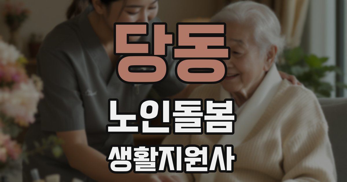 당동 노인돌봄생활지원사 자격증
