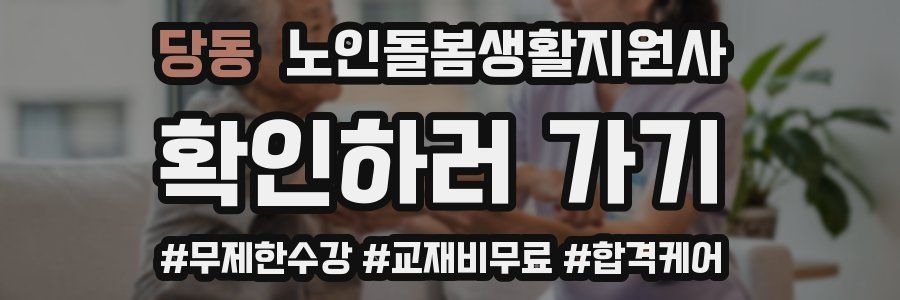 당동 노인돌봄생활지원사 자격증