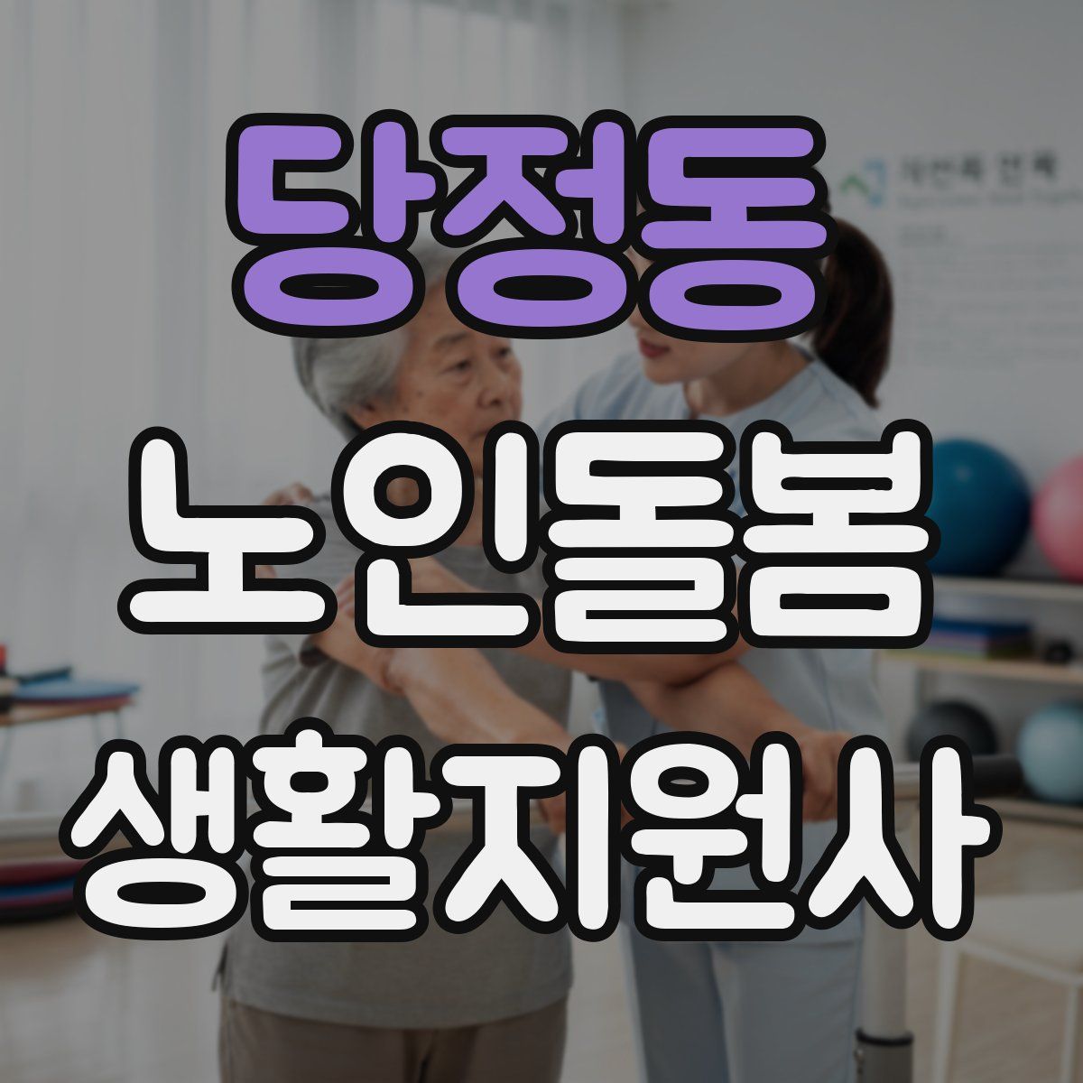 당정동 노인돌봄생활지원사 자격증