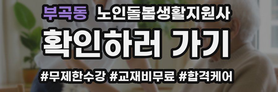 부곡동 노인돌봄생활지원사 자격증
