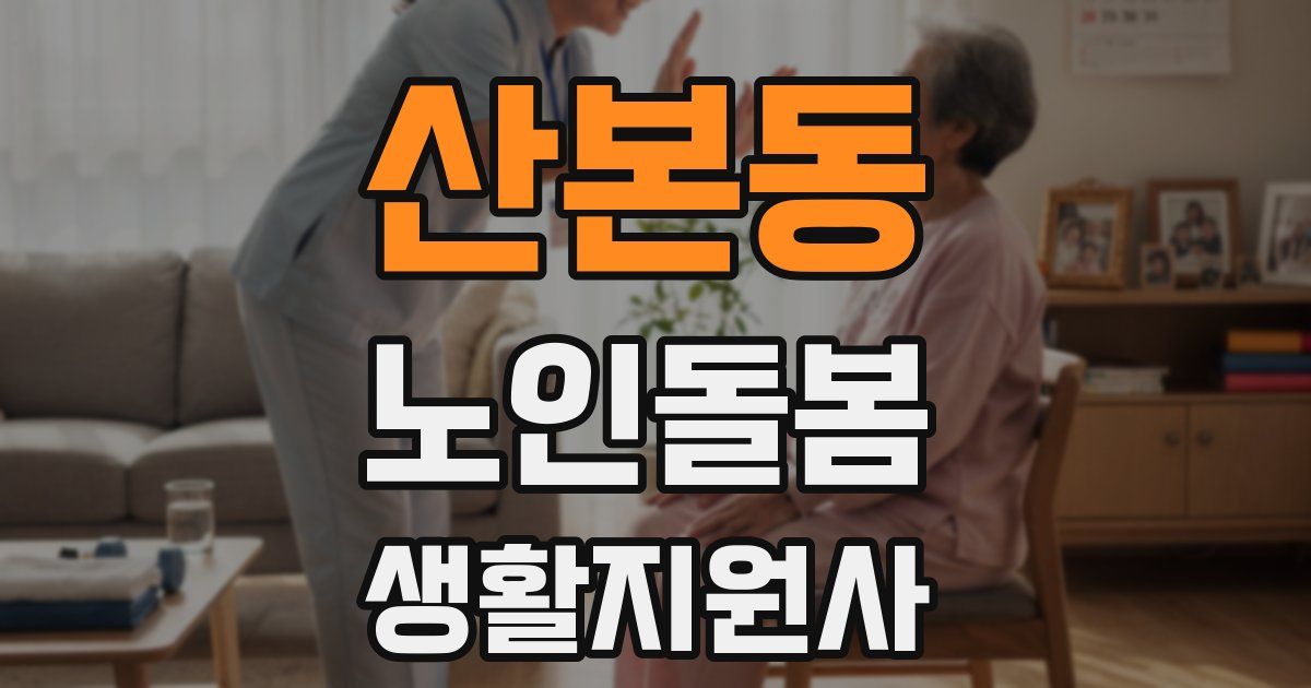산본동 노인돌봄생활지원사 자격증