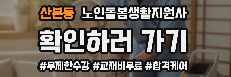 산본동 노인돌봄생활지원사 자격증