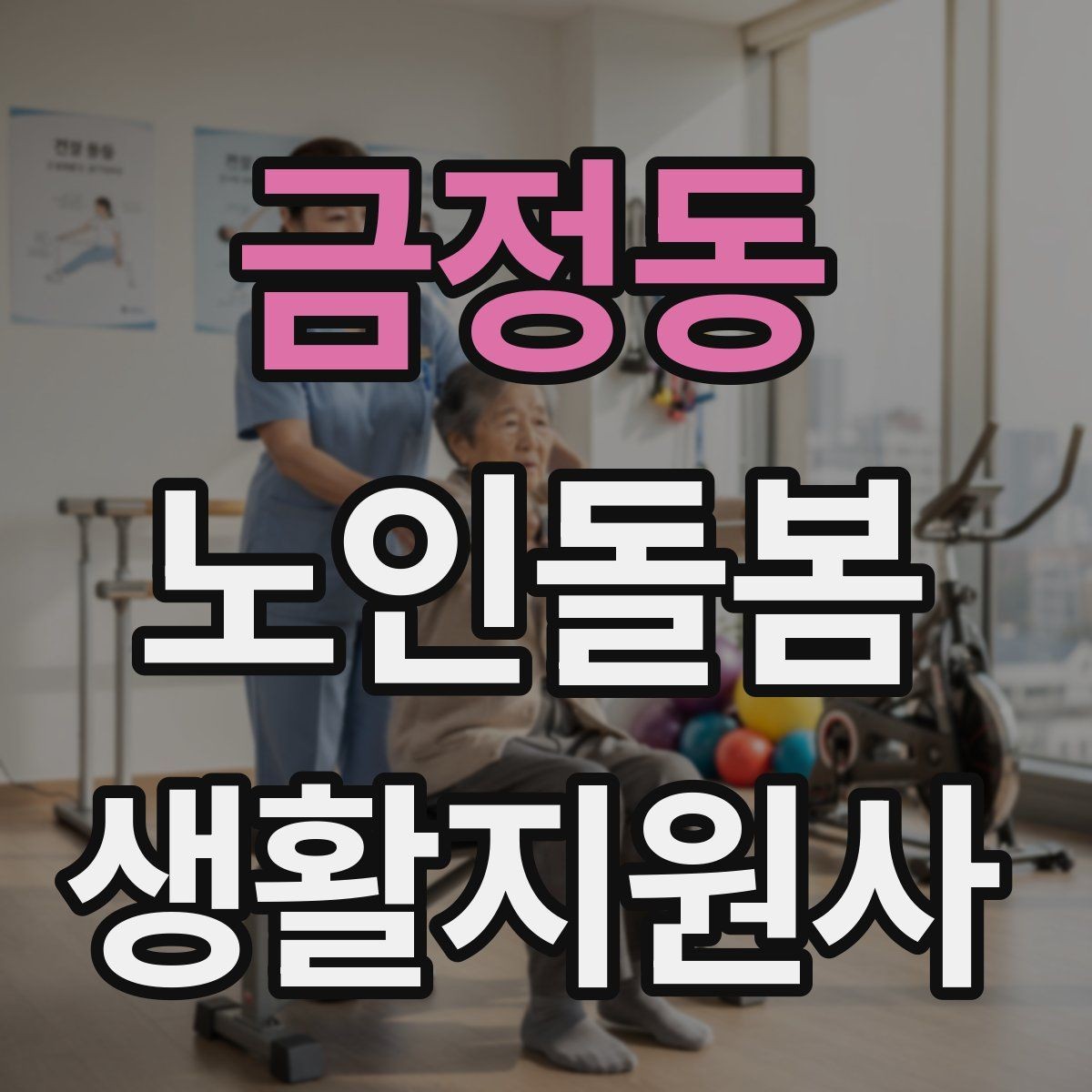 금정동 노인돌봄생활지원사 자격증 청소는 안전 동선 확보부터 시작해야 한다