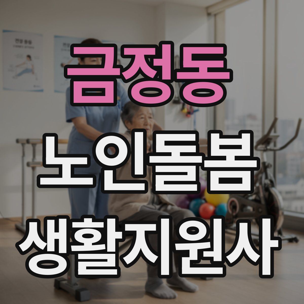 금정동 노인돌봄생활지원사 자격증
