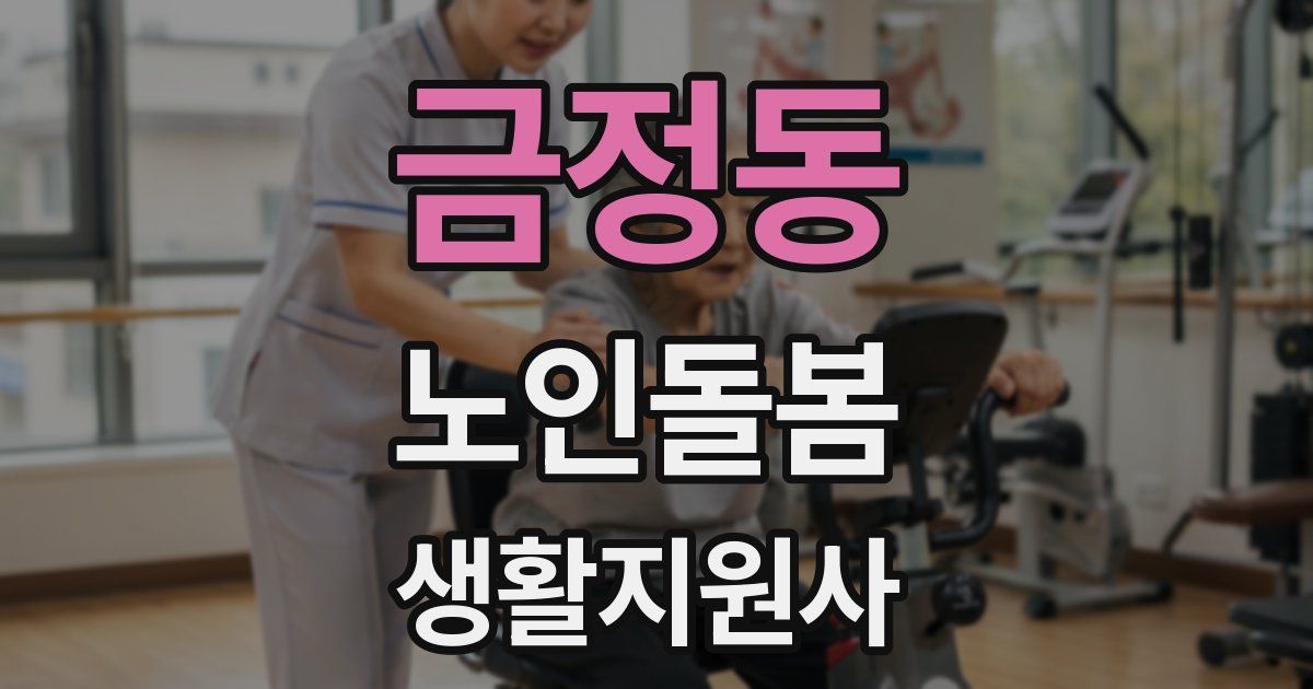 금정동 노인돌봄생활지원사 자격증