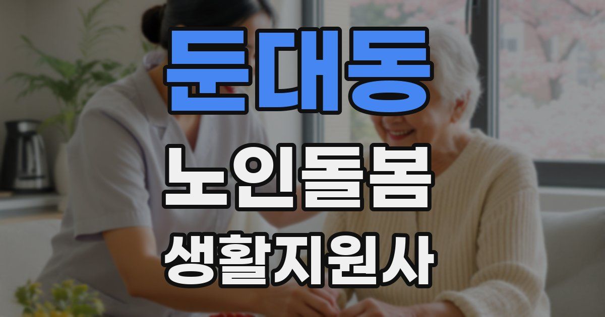 둔대동 노인돌봄생활지원사 자격증