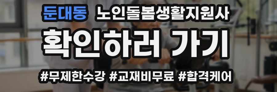 둔대동 노인돌봄생활지원사 자격증