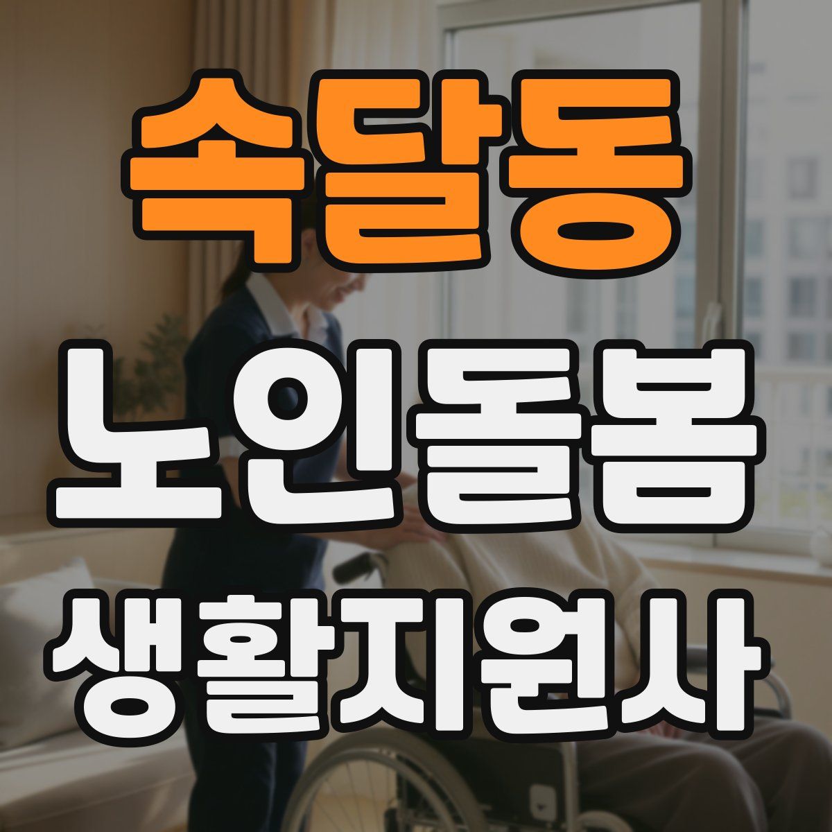 속달동 노인돌봄생활지원사 자격증
