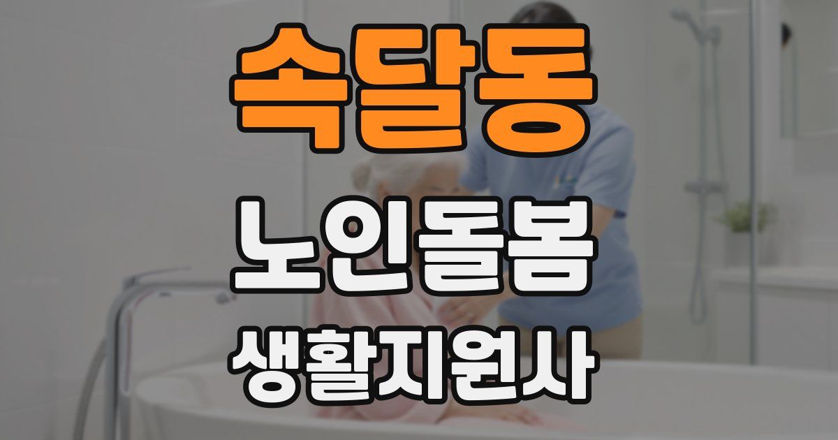 속달동 노인돌봄생활지원사 자격증