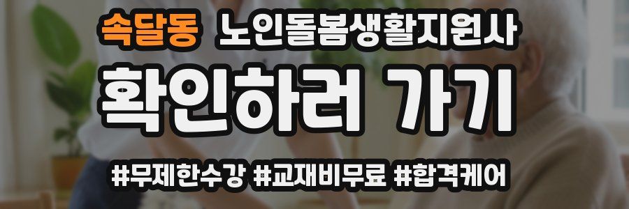 속달동 노인돌봄생활지원사 자격증