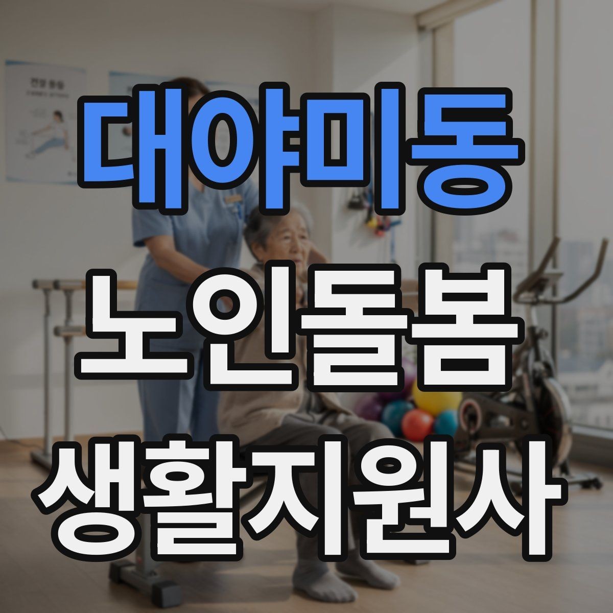 대야미동 노인돌봄생활지원사 자격증 정기 고객을 관리하는 운영 팁