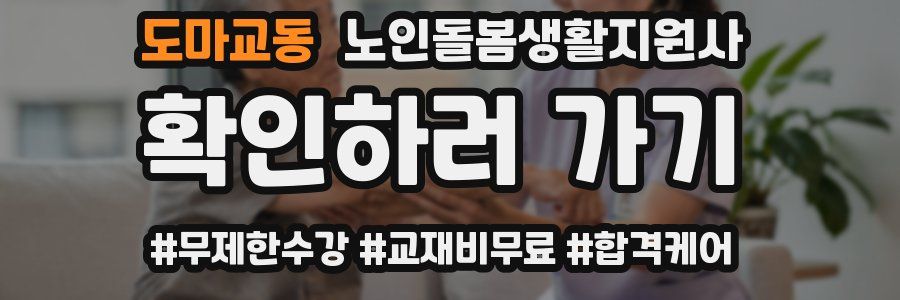 도마교동 노인돌봄생활지원사 자격증