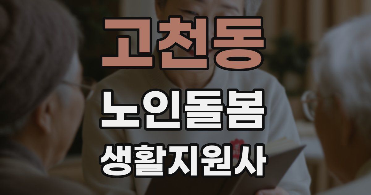 고천동 노인돌봄생활지원사 자격증