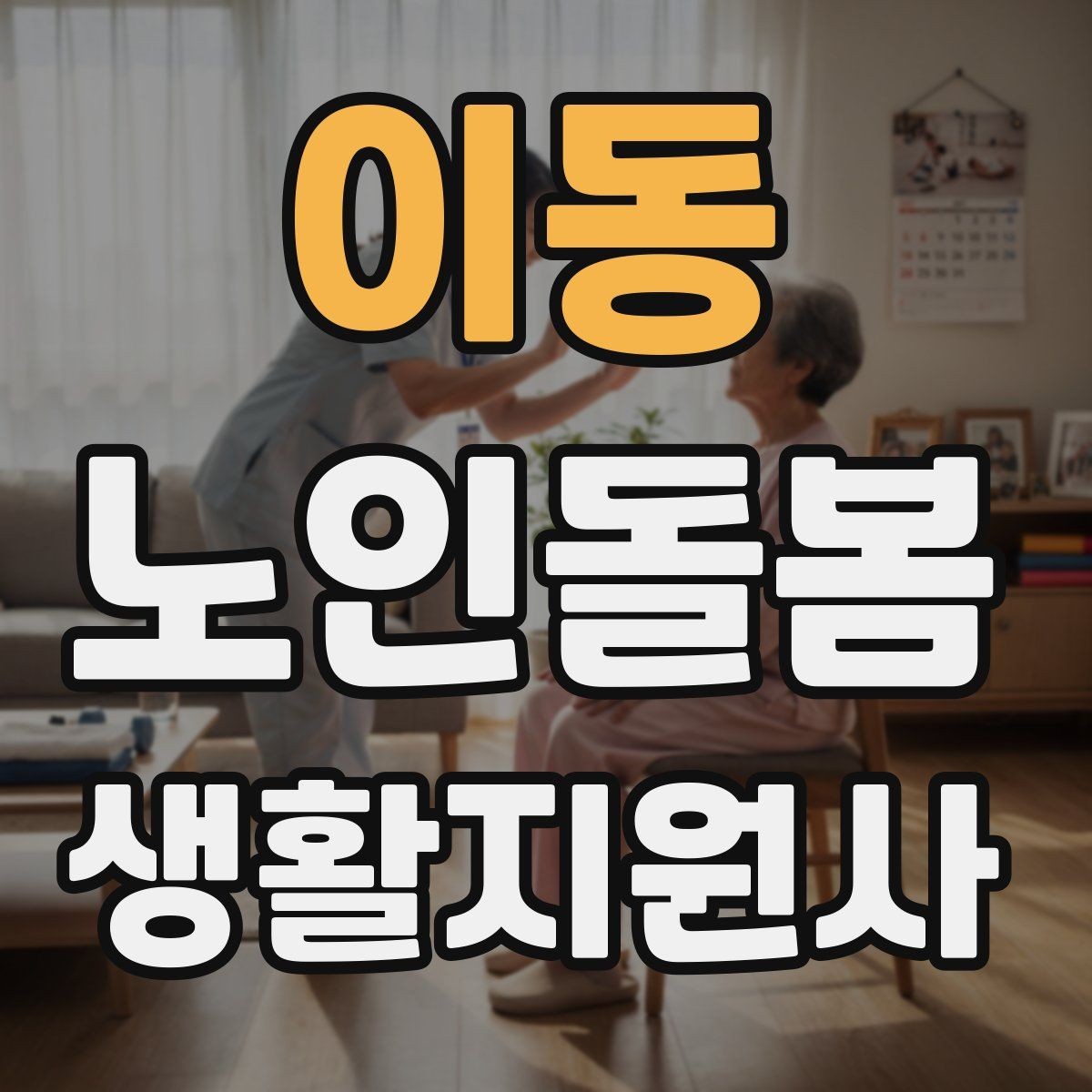 이동 노인돌봄생활지원사 자격증 방문 후 요약 메시지 구성 팁