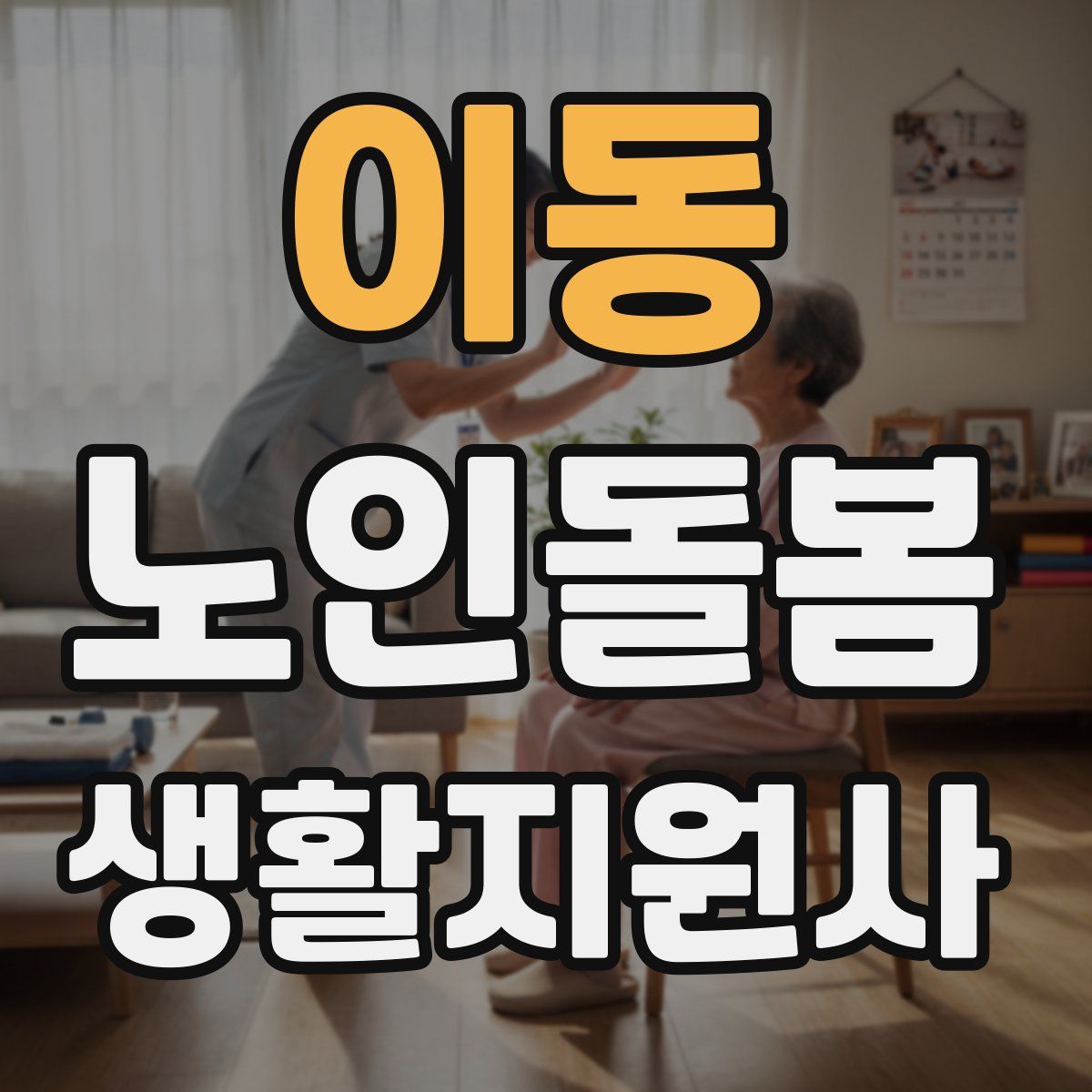 이동 노인돌봄생활지원사 자격증