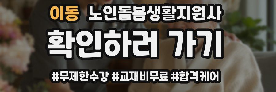 이동 노인돌봄생활지원사 자격증