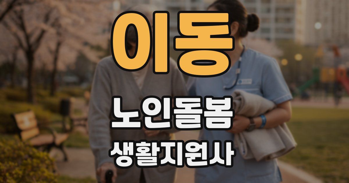 이동 노인돌봄생활지원사 자격증