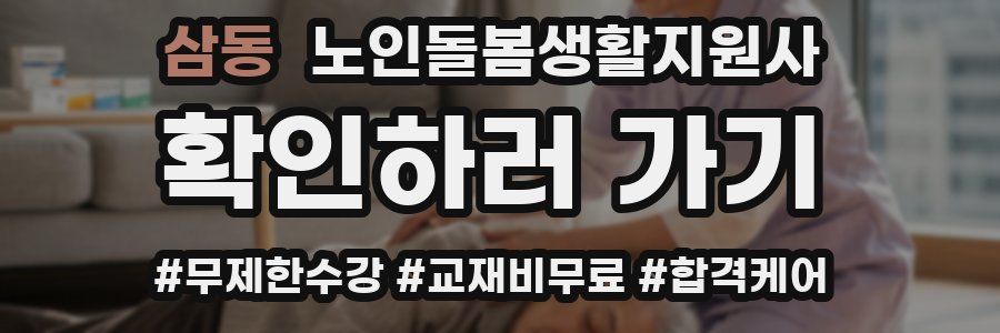 삼동 노인돌봄생활지원사 자격증