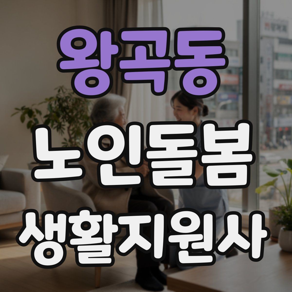 왕곡동 노인돌봄생활지원사 자격증 배변 배뇨 문제를 다룰 때 기본 원칙