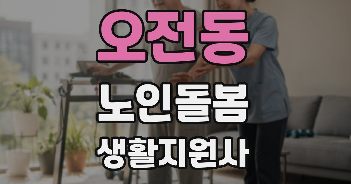 오전동 노인돌봄생활지원사 자격증