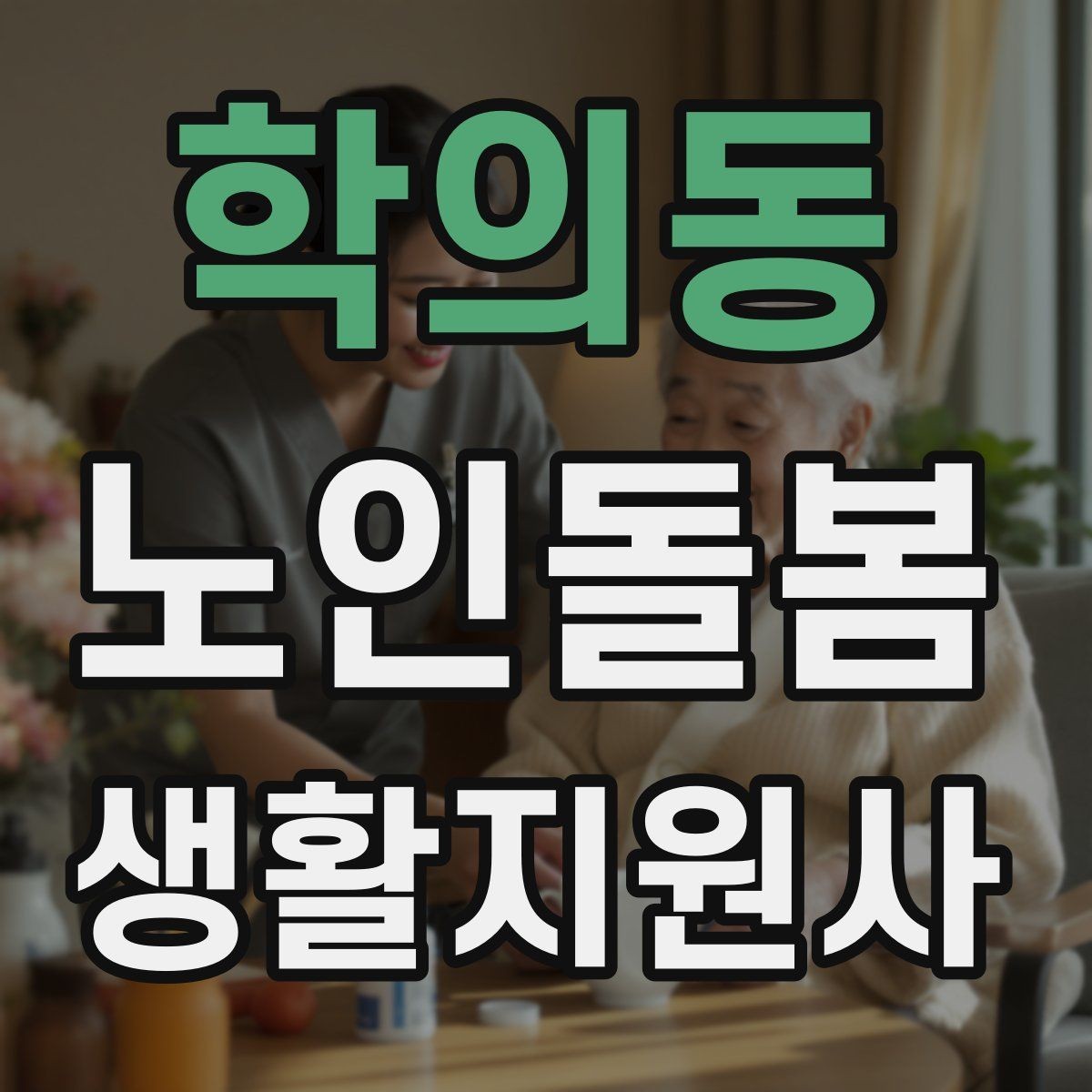 학의동 노인돌봄생활지원사 자격증 무리한 요구를 정중히 조율하는 법