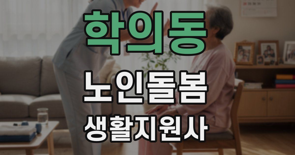 학의동 노인돌봄생활지원사 자격증