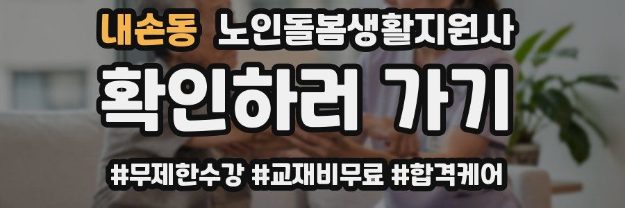 내손동 노인돌봄생활지원사 자격증
