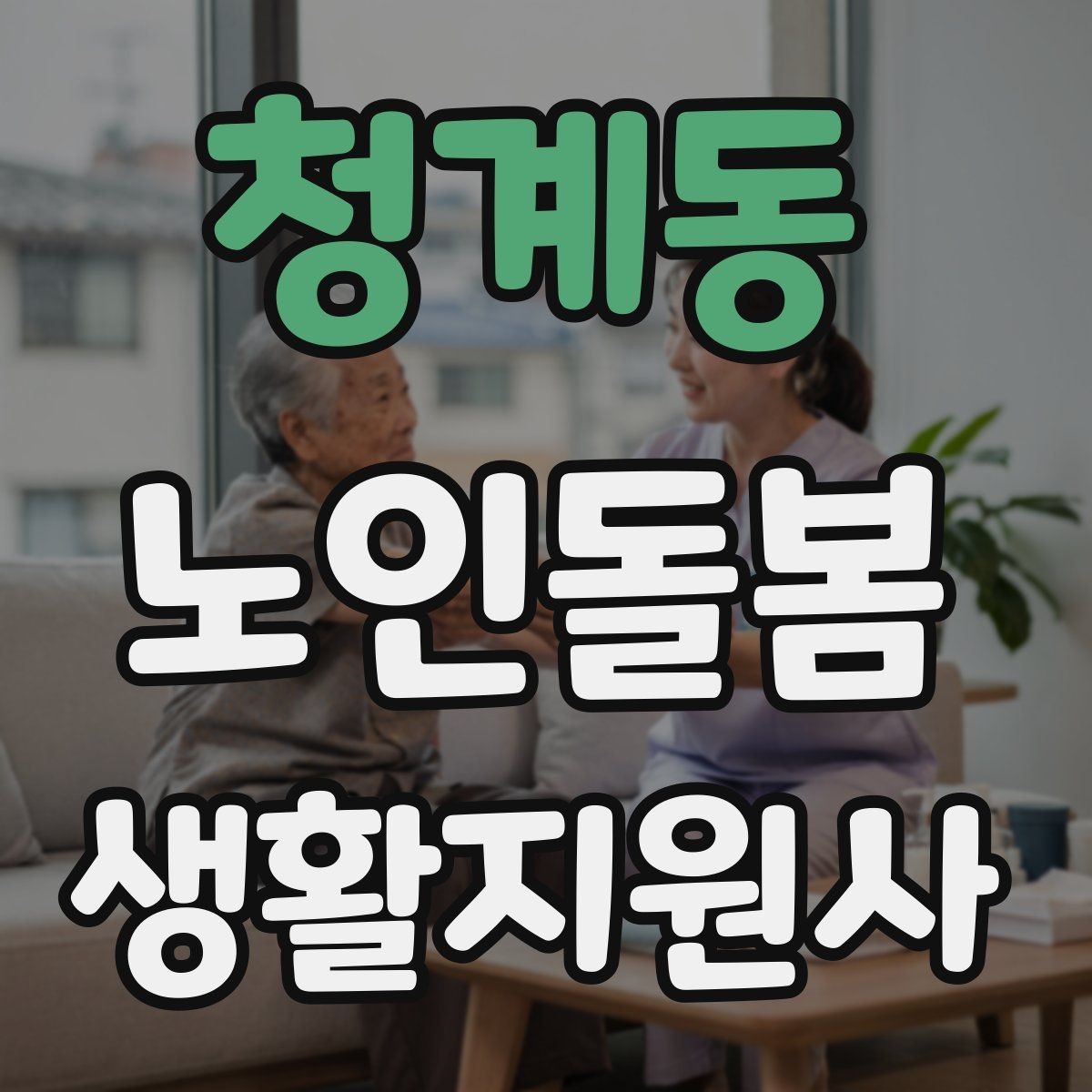 청계동 노인돌봄생활지원사 자격증 발급 기관 선택에서 주의할 점