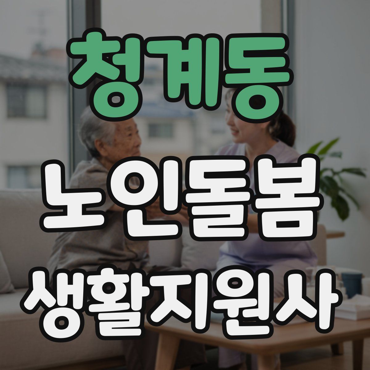 청계동 노인돌봄생활지원사 자격증